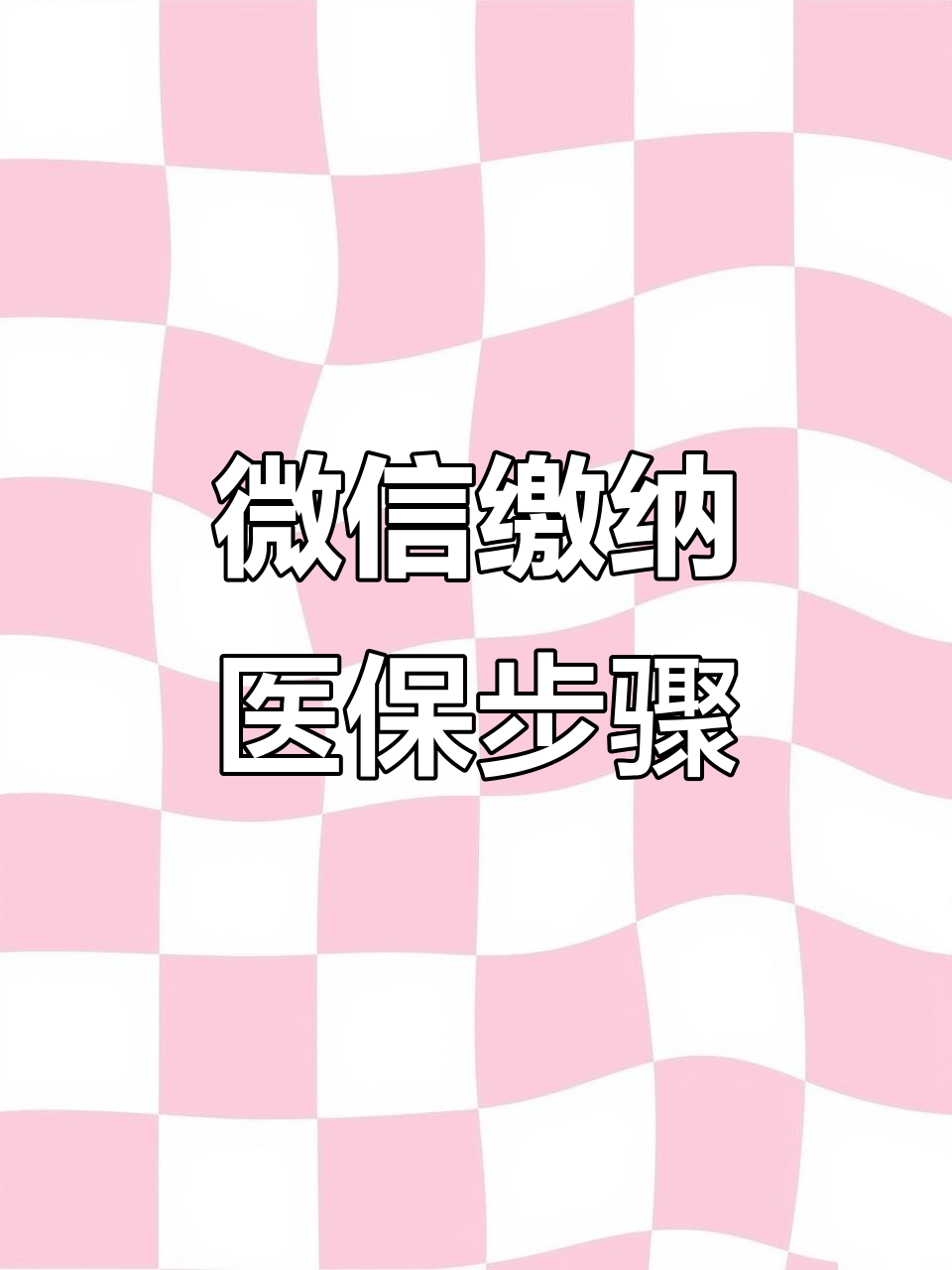 安庆医保取现中介微信(医保提取代办中介)