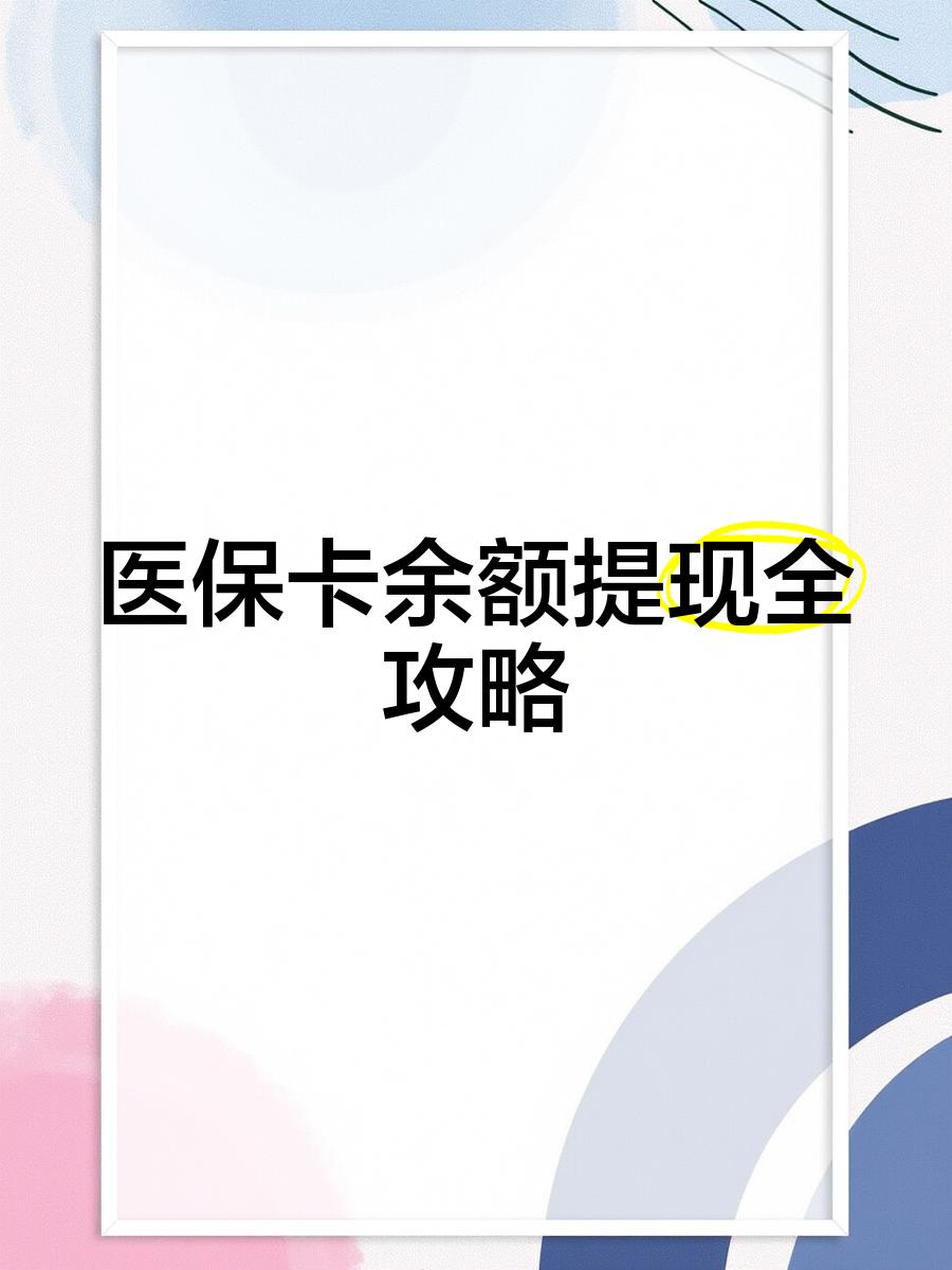 安庆医保卡余额提取流程(医保卡余额提取流程图)