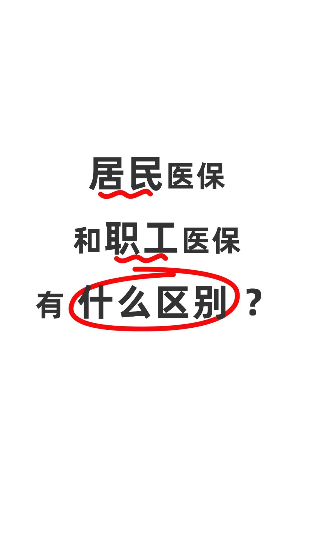 安庆职工医保(职工医保断交后,再续缴费,多久能报销)