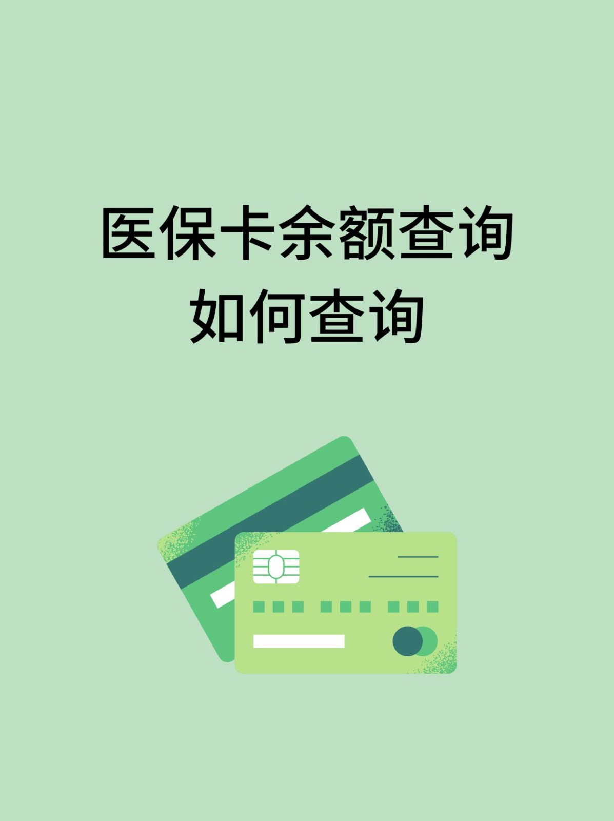 安庆怎么查医保卡余额(支付宝怎么查医保卡余额)