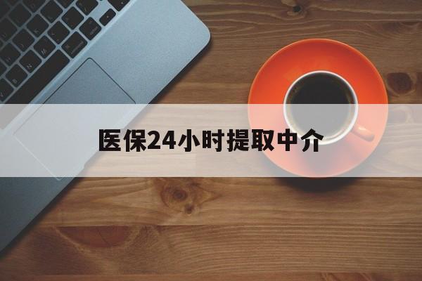 安庆医保24小时提取中介(厦门医保卡提现中介)