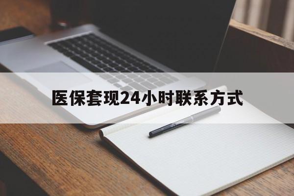 安庆医保套现24小时联系方式(医保套现主要是套什么)