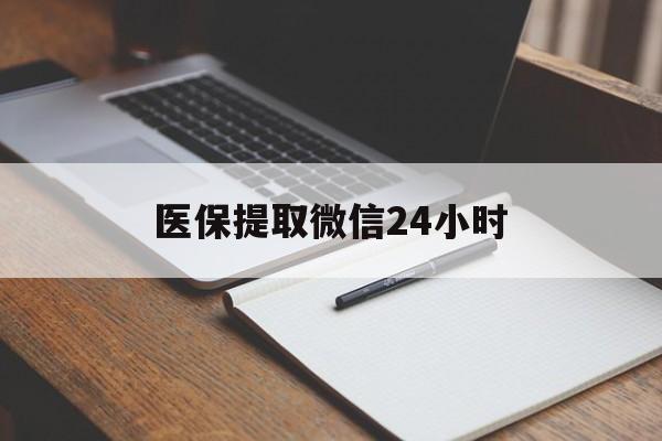 安庆医保提取微信24小时(医保提现24小时微信中介)