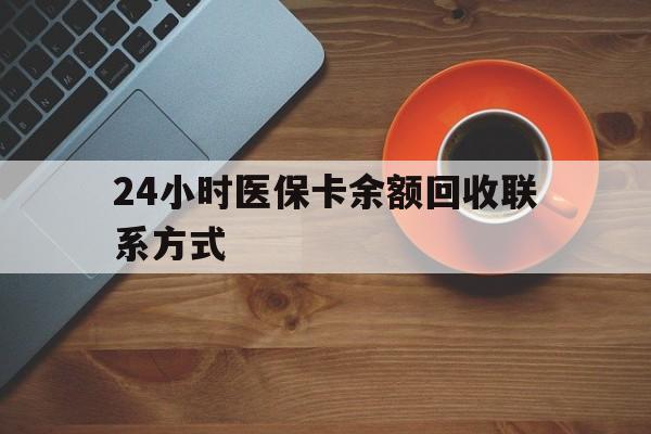 安庆24小时医保卡余额回收联系方式(高价回收医保卡联系方式)