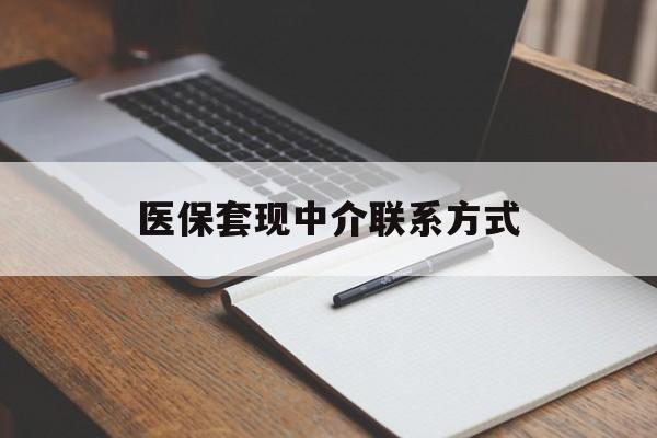安庆医保套现中介联系方式(医保套现点位)
