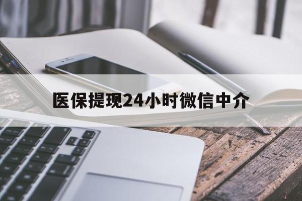 安庆医保提现24小时微信中介(急用钱套医保卡黄牛)