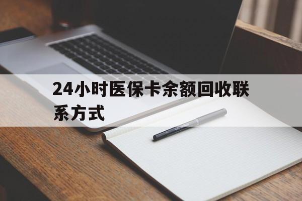 安庆24小时医保卡余额回收联系方式(医保取现回收商家微信)