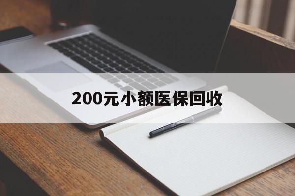 安庆200元小额医保回收(急用钱24小时套医保卡)