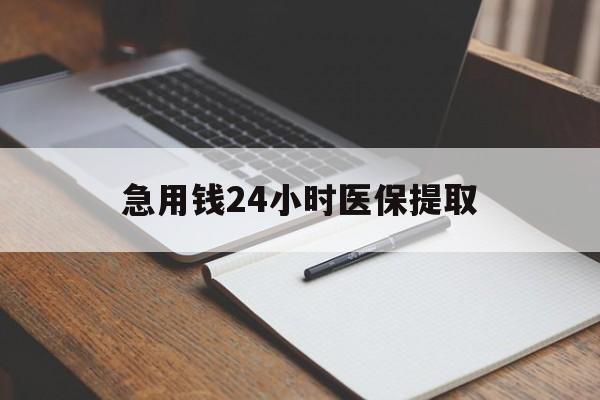 安庆急用钱24小时医保提取(24小时在线套医保微信)