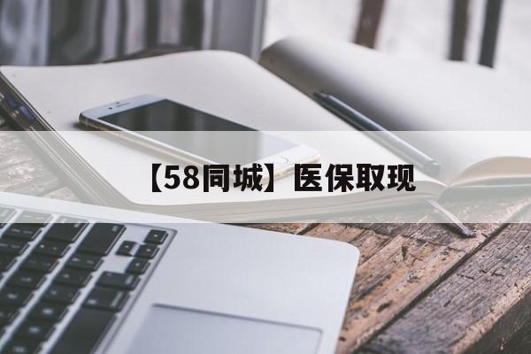 安庆【58同城】医保取现(什么药店愿意给你套医保卡)