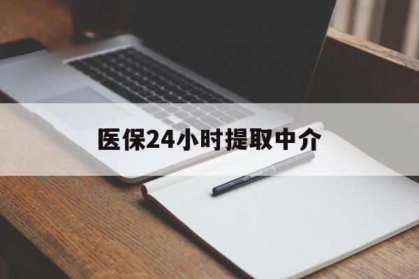 安庆医保24小时提取中介(提取医保卡中介)