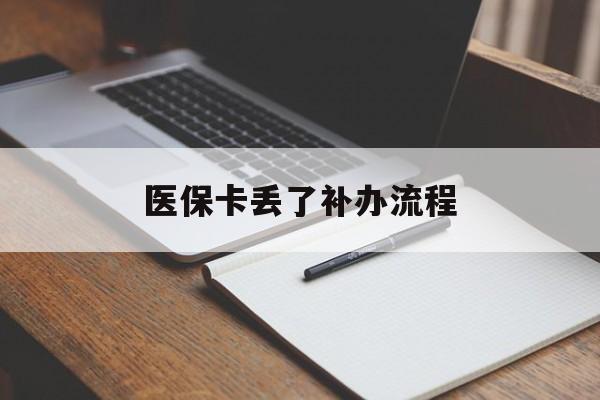 安庆医保卡丢了补办流程(医保卡丢失的补办流程)